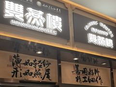 -双燕楼·手工馄饨·汤面小吃(世纪汇店)