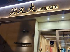 -买又大餐厅(福林里店)