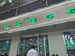 -清真老铁家灌汤包