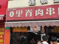 -里脊肉串店(天桥老店)