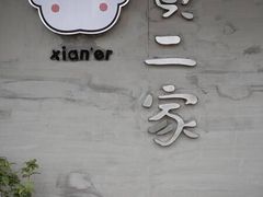 -素虎小呆鸟(西二旗店)