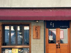 -沪水焙煎室(淡水路店)