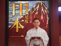 -無添くら寿司(南千住店)