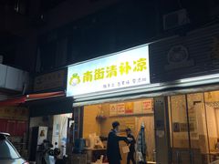 -南街清补凉(黄贝岭店)