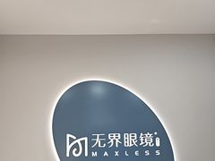 -无界眼镜MaxLess(五角场万达店)