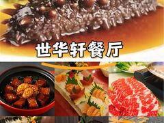 -世华轩餐厅(金仓永华大酒店)