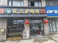 -化三驴肉汤(金明东街店)