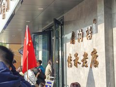 -清真磨沟沿老字号牛肉面(总店)