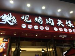 门面-樊阿姨•肉夹馍•手工面(嘉禾望岗店)