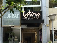 -拉蒂娜·巴西牛排馆 Latina·Brazilian Steakhouse(铜仁旗舰店)