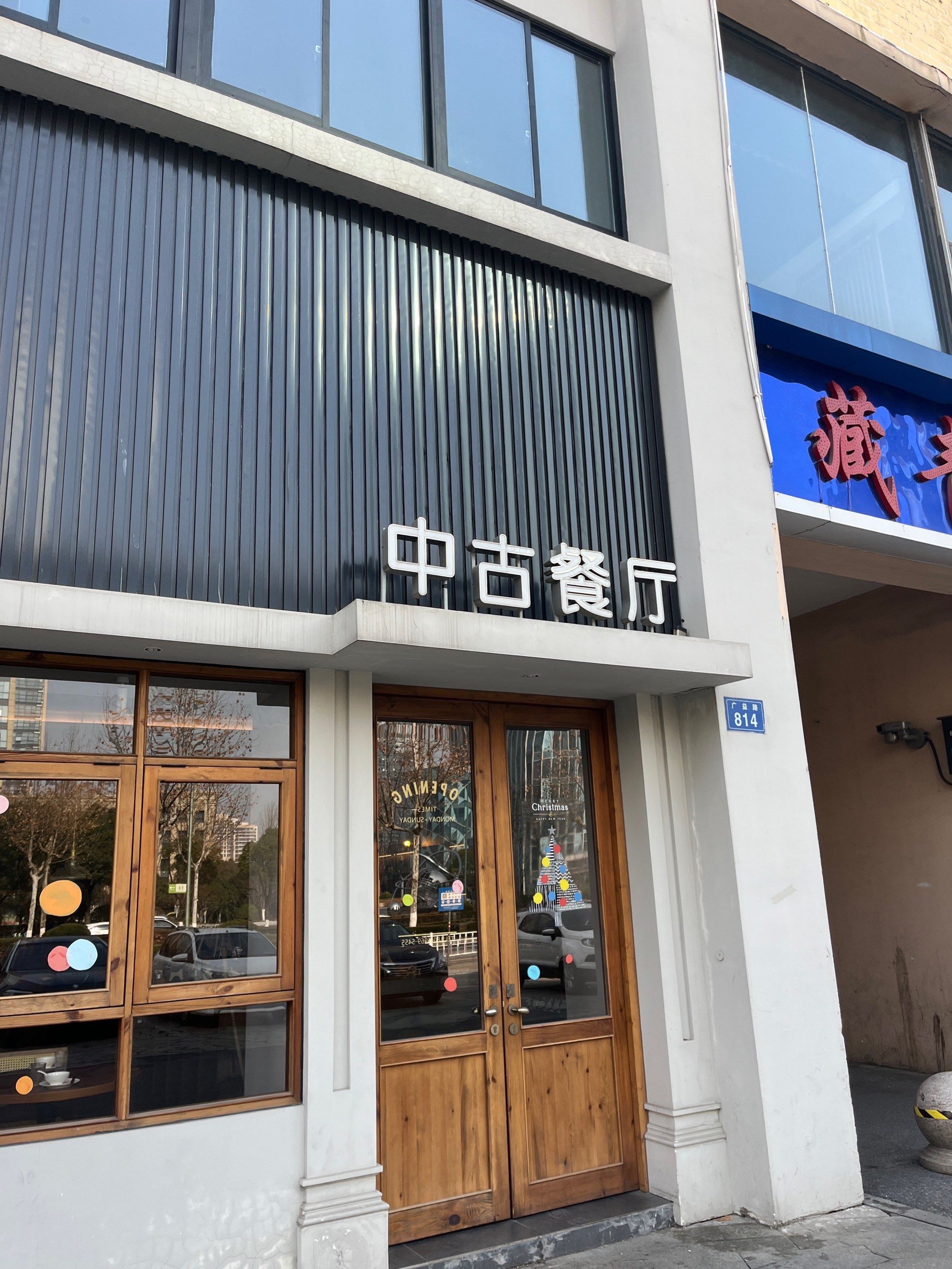 嘉兴中古餐厅不踩雷!