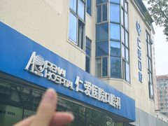 -上海仁爱医院口腔科 · 种植