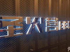 门面-圣火营自助烤肉(南京东路店)
