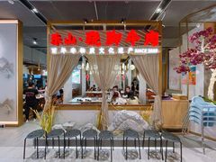 -乔阿马·江南味·驴肉香(龙湖华泾天街店)