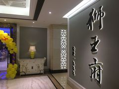 -狮王府淮扬菜(新街口友谊店)