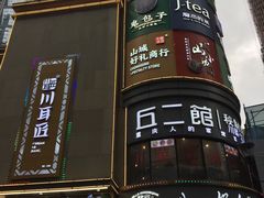 -八一好吃街·高品美食广场