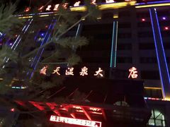-克什克腾旗蓝天温泉大酒店