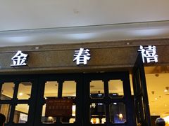 -金春禧(世茂国际广场店)