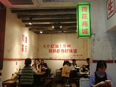 大堂-四小区火锅·巷子里的重庆火锅(花照壁店)