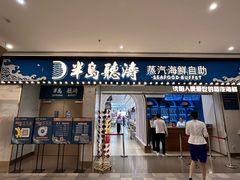 -半岛听涛蒸汽海鲜自助(K11店)