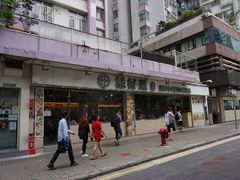 -添好运点心专门店(北角店)