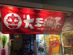 -大王油茶(磁器口店)