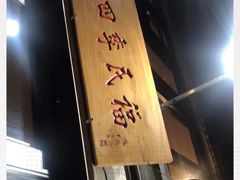 -四季民福烤鸭店(前门廊房二条店)