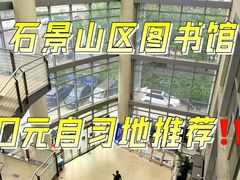 -石景山区图书馆(八角南路)