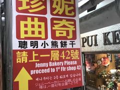 -珍妮曲奇聪明小熊(尖沙咀店)