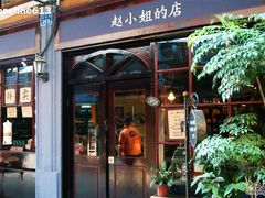-赵小姐的店(鼓浪屿三友店)