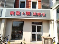 -青春加萌照相馆