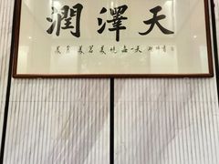 -润泽天·匠道湘菜(岳麓山店)
