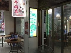 门面-官塘牛同志牛肉火锅