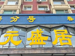 -元盛居(亚泰大街店)