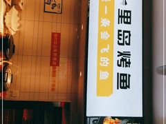 -里岛烤鱼(东港凯虹广场店)