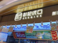 -彭记优口(王府井购物中心店)