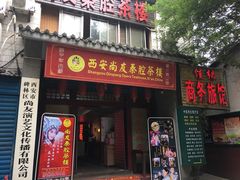 门面-陕西戏曲非遗博物馆