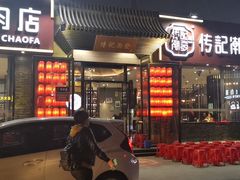 门面-潮发潮汕牛肉店(芳村店)