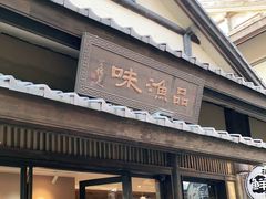 门面-品渔味湖鲜馆(拈花湾店)