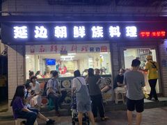 门面-屋里家延边朝鲜族冷面(南园店)