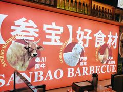 -叁宝烤肉• 西安烧烤 领跑品牌(中海城店)