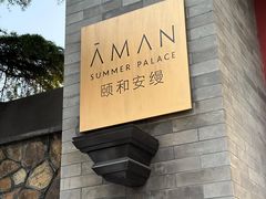 -北京颐和宾馆
