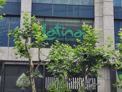 -拉蒂娜·巴西牛排馆 Latina·Brazilian Steakhouse(陆家嘴旗舰店)