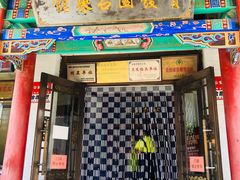 门面-宝发园名菜馆