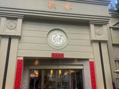 -玖味(老工人西路店)