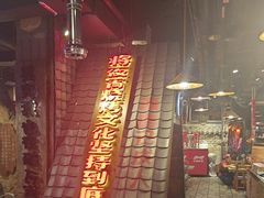 -破瓦寒窑·地摊烤羊排