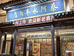 -蔡阿水羊肉店