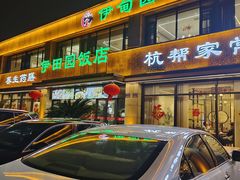 -伊田园·鱼鲜·杭帮家常菜(滨康路店)