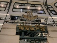 -梅龙镇广场