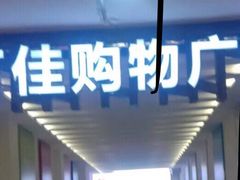 -万佳商业广场